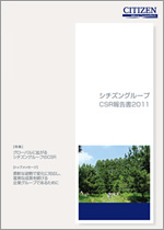 シチズングループCSR報告書2011