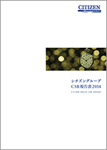 シチズングループCSR報告書2014