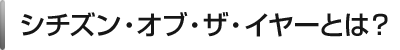 �V�`�Y���E�I�u�E�U�E�C���[�Ƃ́H