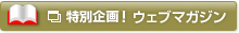 ���ʊ��I�E�F�u�}�K�W��