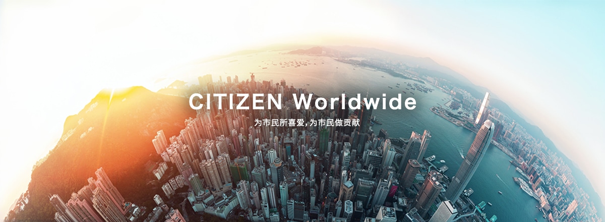 CITIZEN Worldwide 为市民所喜爱，为市民做贡献