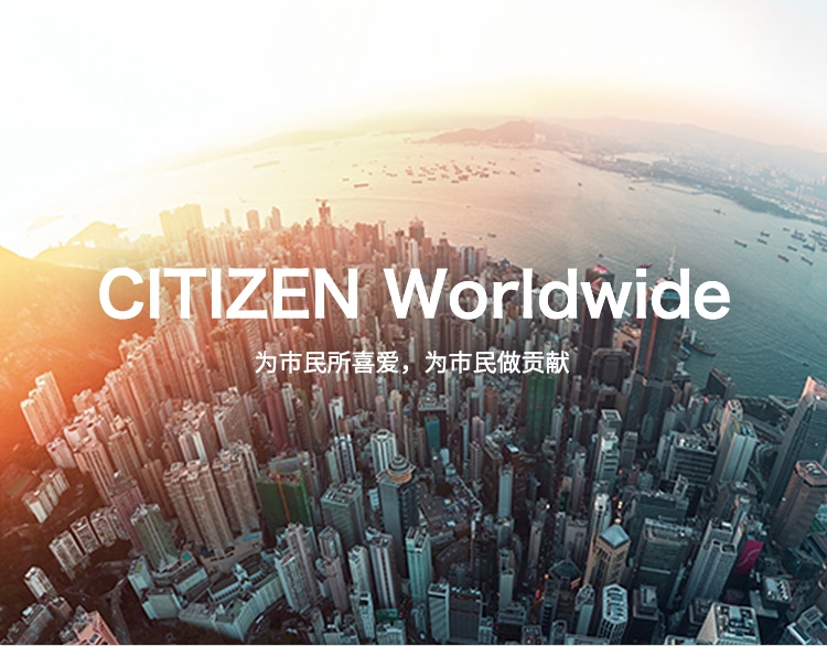 CITIZEN Worldwide 为市民所喜爱，为市民做贡献