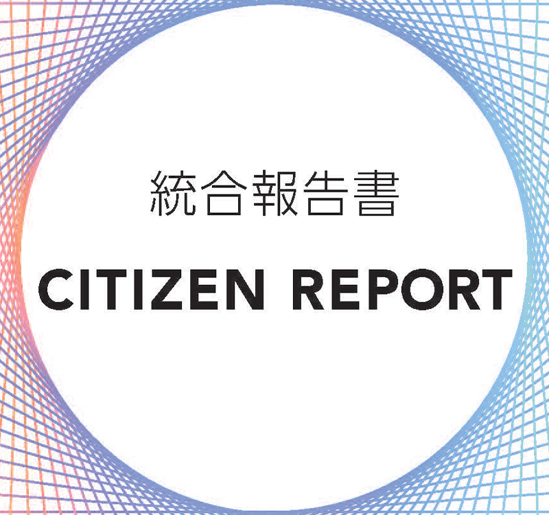CITIZEN REPORT(統合報告書)
