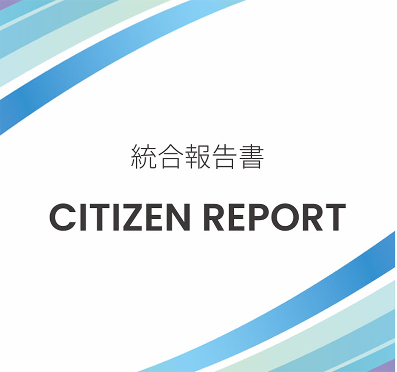 シチズンレポート