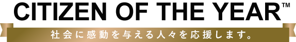 CITIZEN OF THE YEAR　社会に感動を与えた人々を応援します。