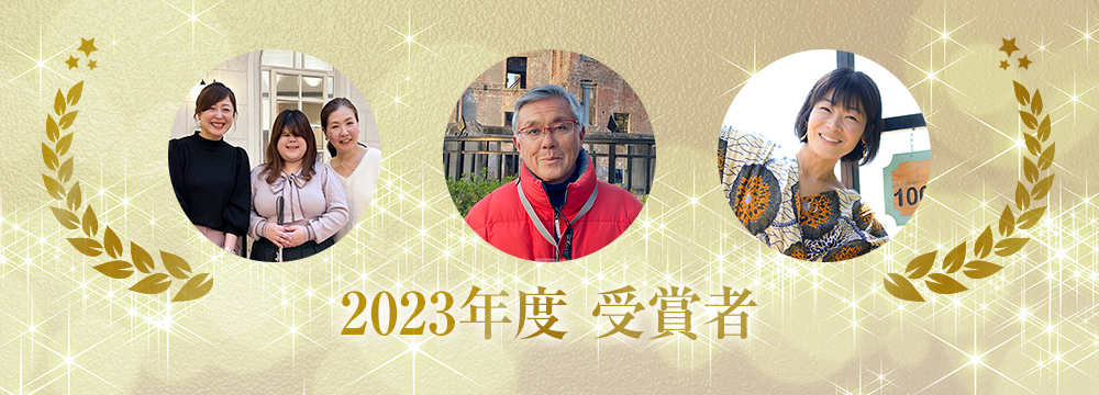 2021年度 受賞者
