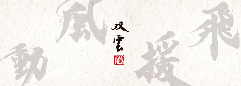 受賞者へ贈る“書”