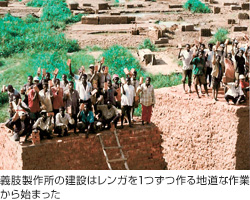 画像:義肢製作所の建設はレンガを1つずつ作る地道な作業から始まった