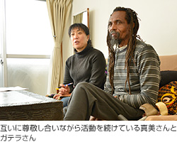 画像:互いに尊敬し合いながら活動を続けている真美さんとガテラさん
