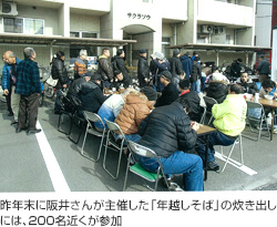 画像:昨年末に阪井さんが主催した「年越しそば」の炊き出しには、200名近くが参加