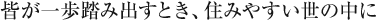 皆が一歩踏み出すとき、住みやすい世の中に