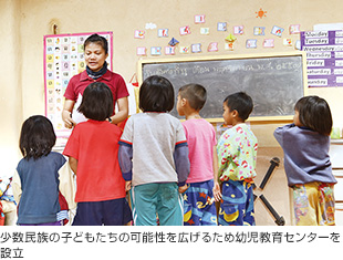 画像:少数民族の子どもたちの可能性を広げるため幼児教育センターを設立