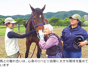 画像:馬との触れ合いは、心身のリハビリ効果に大きな期待を集めています