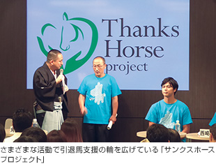 画像:さまざまな活動で引退馬支援の輪を広げている「サンクスホースプロジェクト」