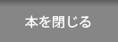 本を閉じる