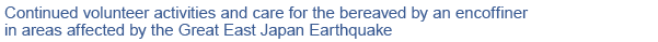 Continued volunteer activities and care for the bereaved by an encoffiner in areas affected by the Great East Japan Earthquake