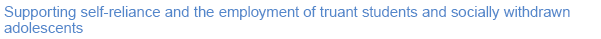 Supporting self-reliance and the employment of truant students and socially withdrawn adolescents 