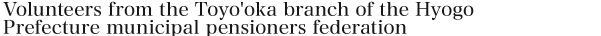 Volunteers from the Toyo'oka branch of the Hyogo Prefecture municipal pensioners federation