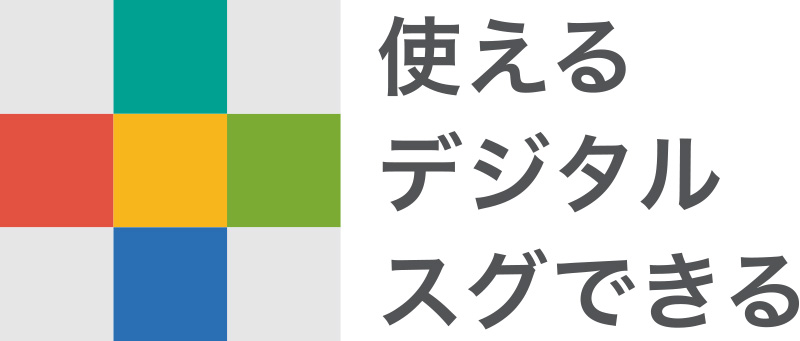 使えるデジタルスグできる