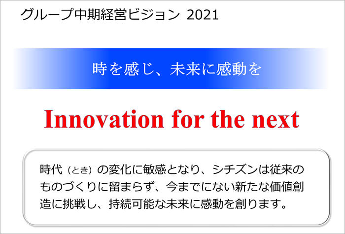 シチズンの成長戦略 シチズン時計株式会社