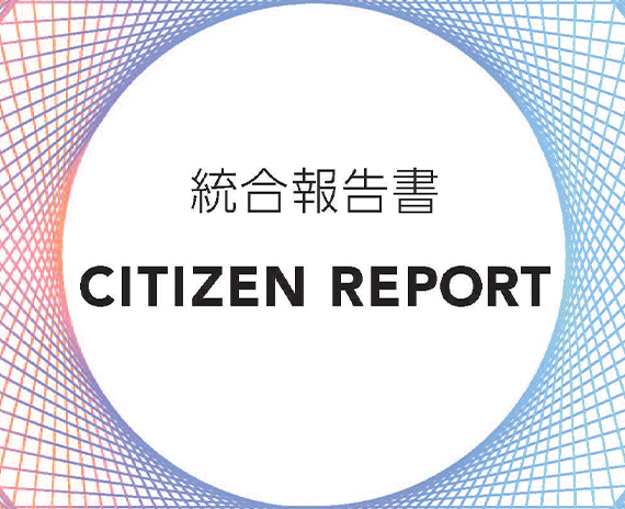 CITIZEN REPORT(統合報告書)