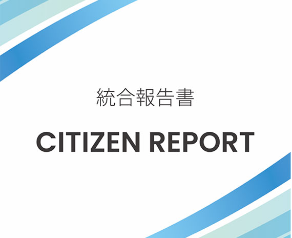 CITIZEN REPORT(統合報告書)