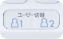ユーザー切替が可能