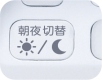 朝夜切替ボタン