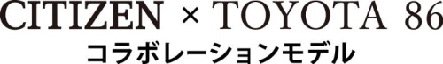 CITIZEN×TOYOTA 86コラボレーションモデル
