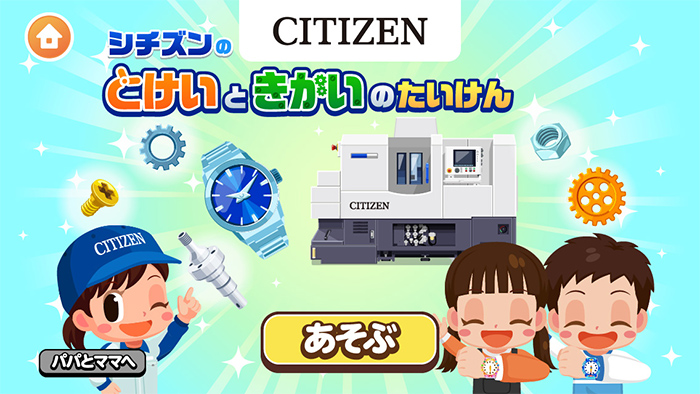 ゲームの画面。 CITIZEN シチズンのとけいときかいのたんけん パパとママへ あそぶ