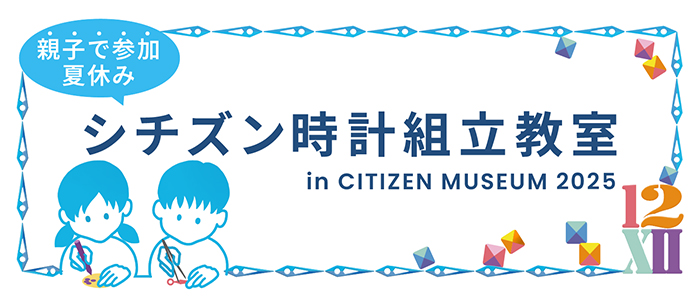 時計組立教室キービジュアル