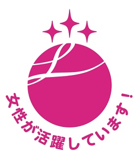 認証マーク「えるぼし」(3段階目)