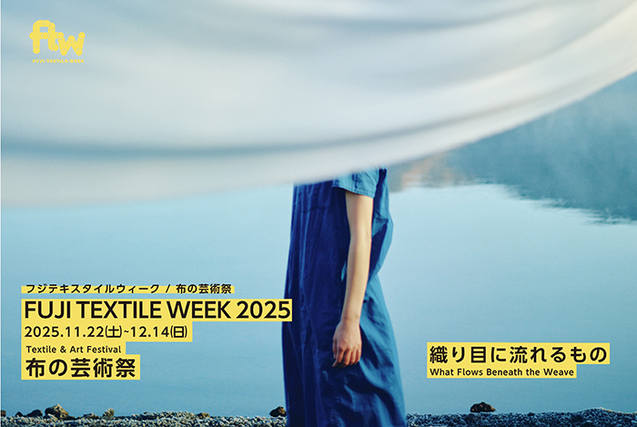 「FUJI TEXTILE WEEK 2025」開催概要