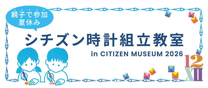 時計組立教室キービジュアル