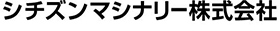 シチズンマシナリー株式会社