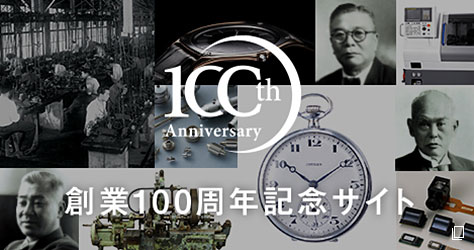 100th Anniversary 創業100周年記念サイト