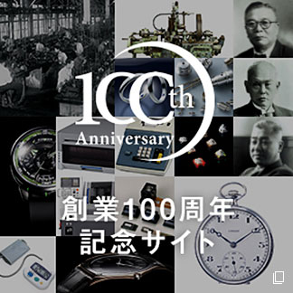 100th Anniversary 創業100周年記念サイト