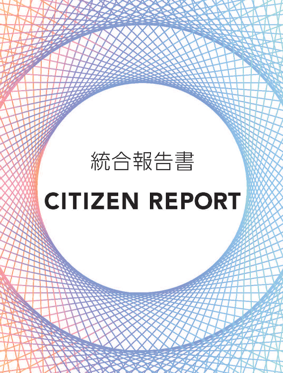 CITIZEN REPORT(統合報告書)