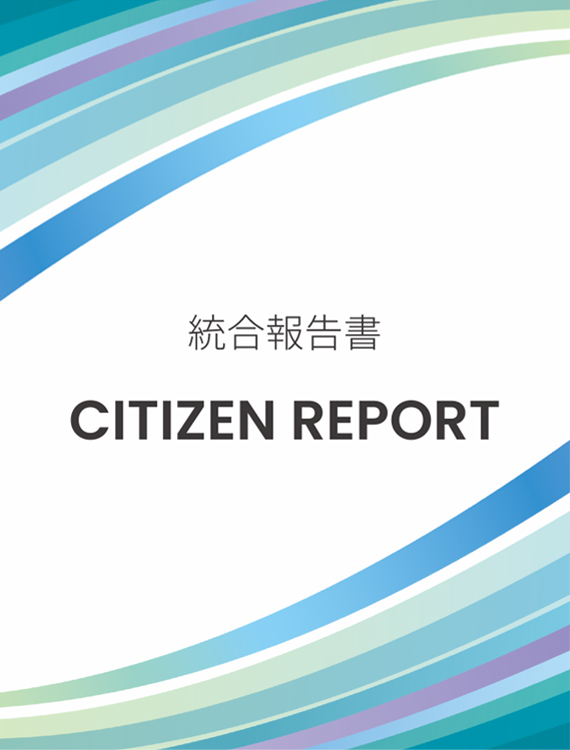 CITIZEN REPORT(統合報告書)