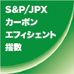 S&P/JPX カーボン エフィシェント 指数