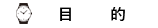 目的