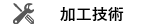 加工技術