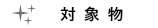 対象物