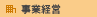 事業経営