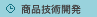 商品技術開発