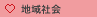 地域社会