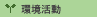 環境活動