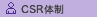 CSR体制