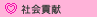 社会貢献