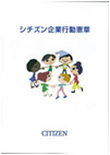 シチズン企業行動憲章施行、倫理相談窓口設置